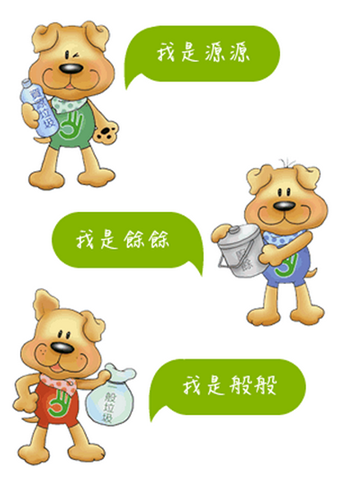 認識源源、餘餘和般般 輕鬆分類好OK