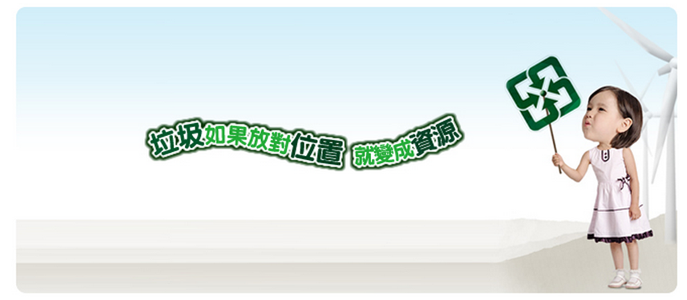 垃圾如果放對位置就變成資源